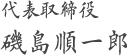 代表取締役　磯島順一郎