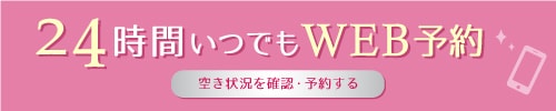 24時間いつでもネット予約