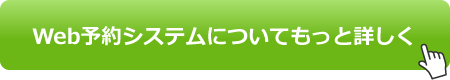 ネット予約システムについてもっと詳しく