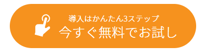 導入はかんたん3ステップ今すぐ無料でお試し