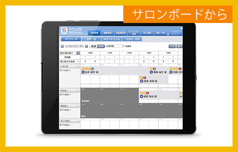 サロンボードから
